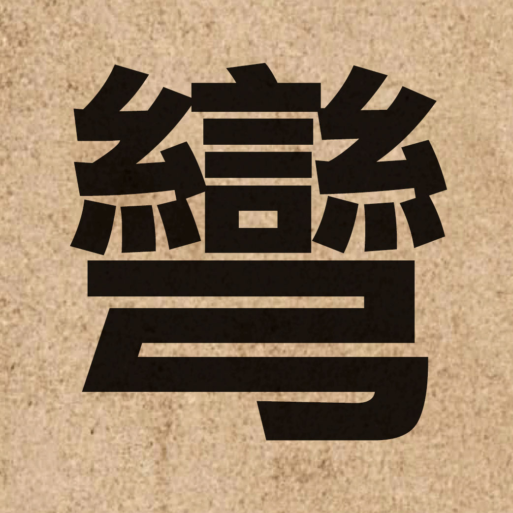 01359 Chinese character of 彎 and pronounce waan1