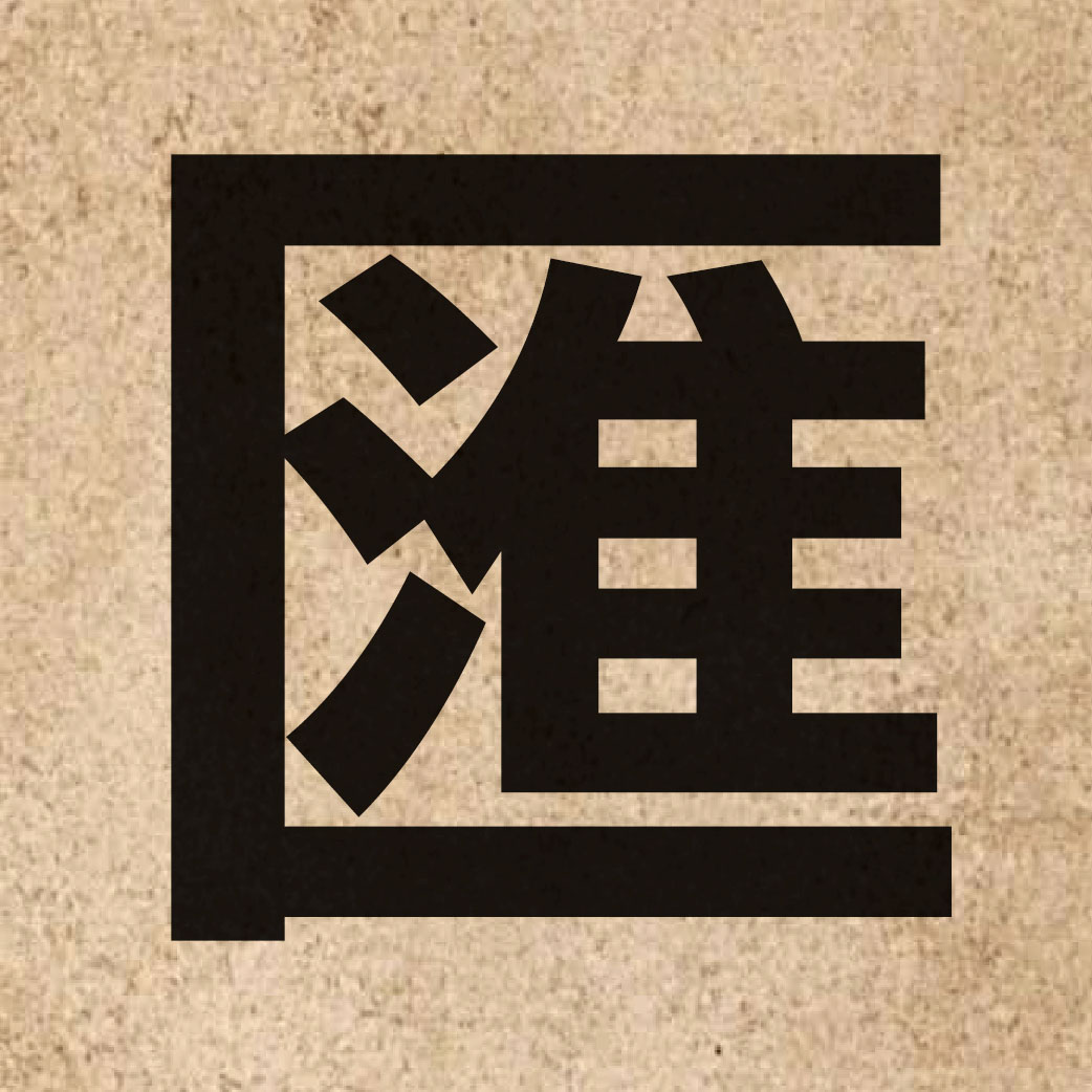 01362 Chinese character of 匯 and pronounce wui6