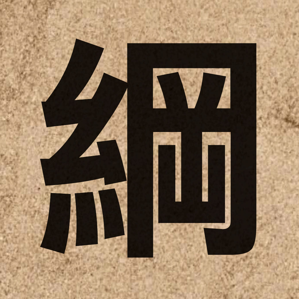 01367 Chinese character of 綱 and pronounce gong1