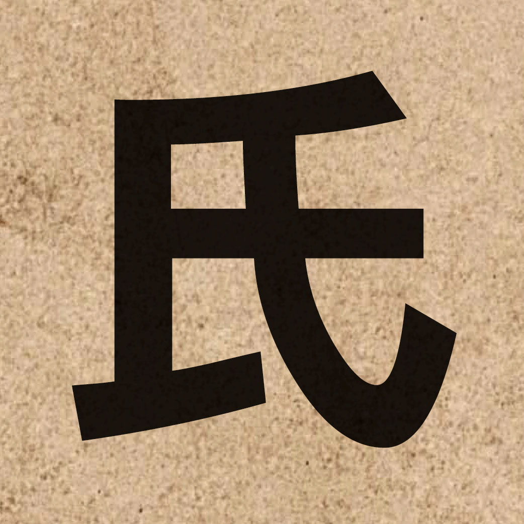 01368 Chinese character of 氏 and pronounce si6