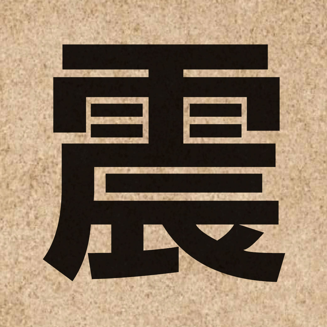 01373 Chinese character of 震 and pronounce zan3