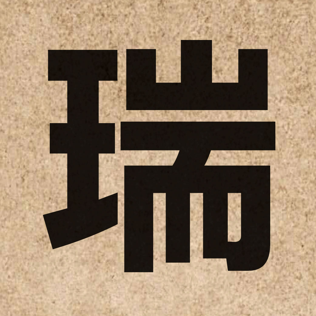 01374 Chinese character of 瑞 and pronounce seoi6