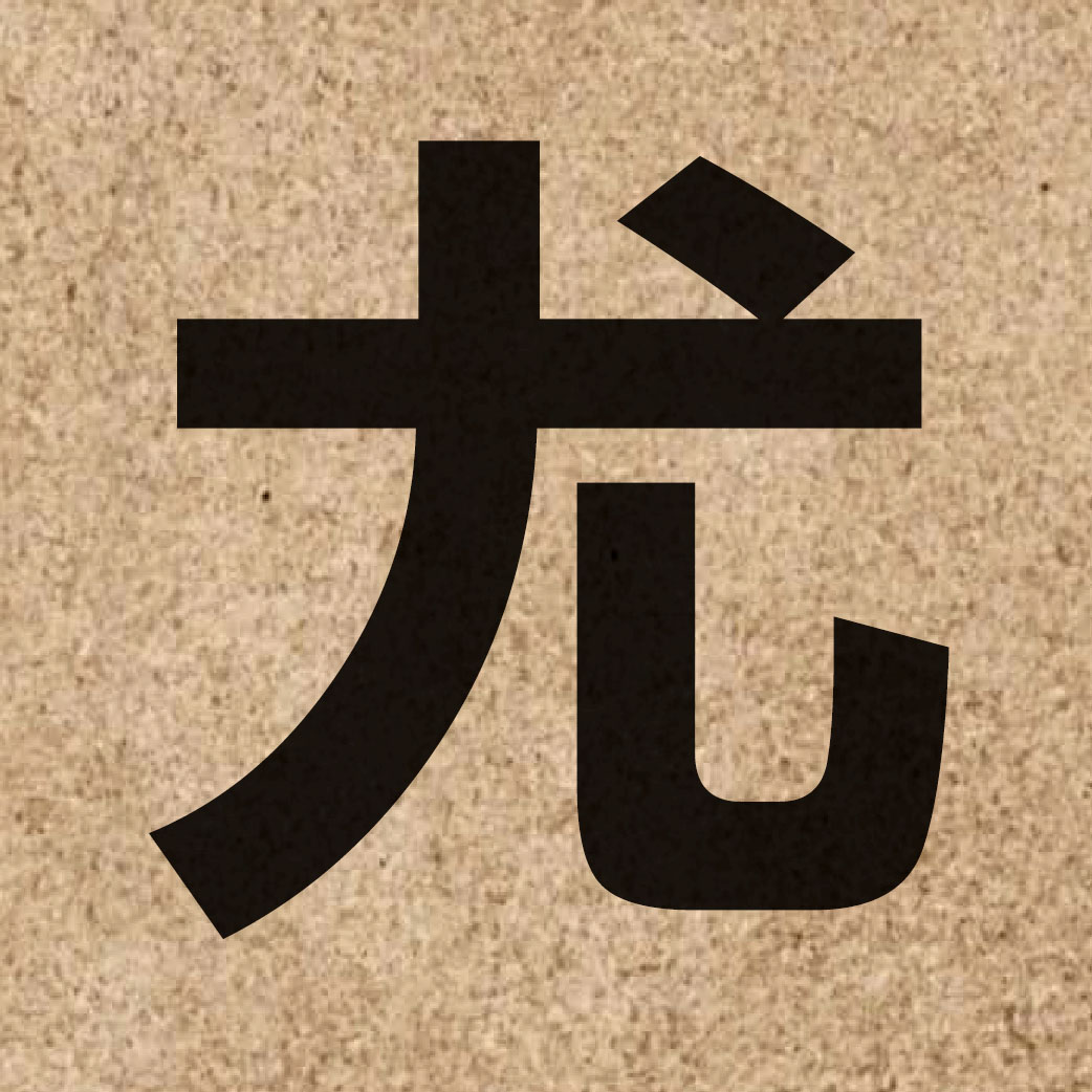 01376 Chinese character of 尤 and pronounce jau4