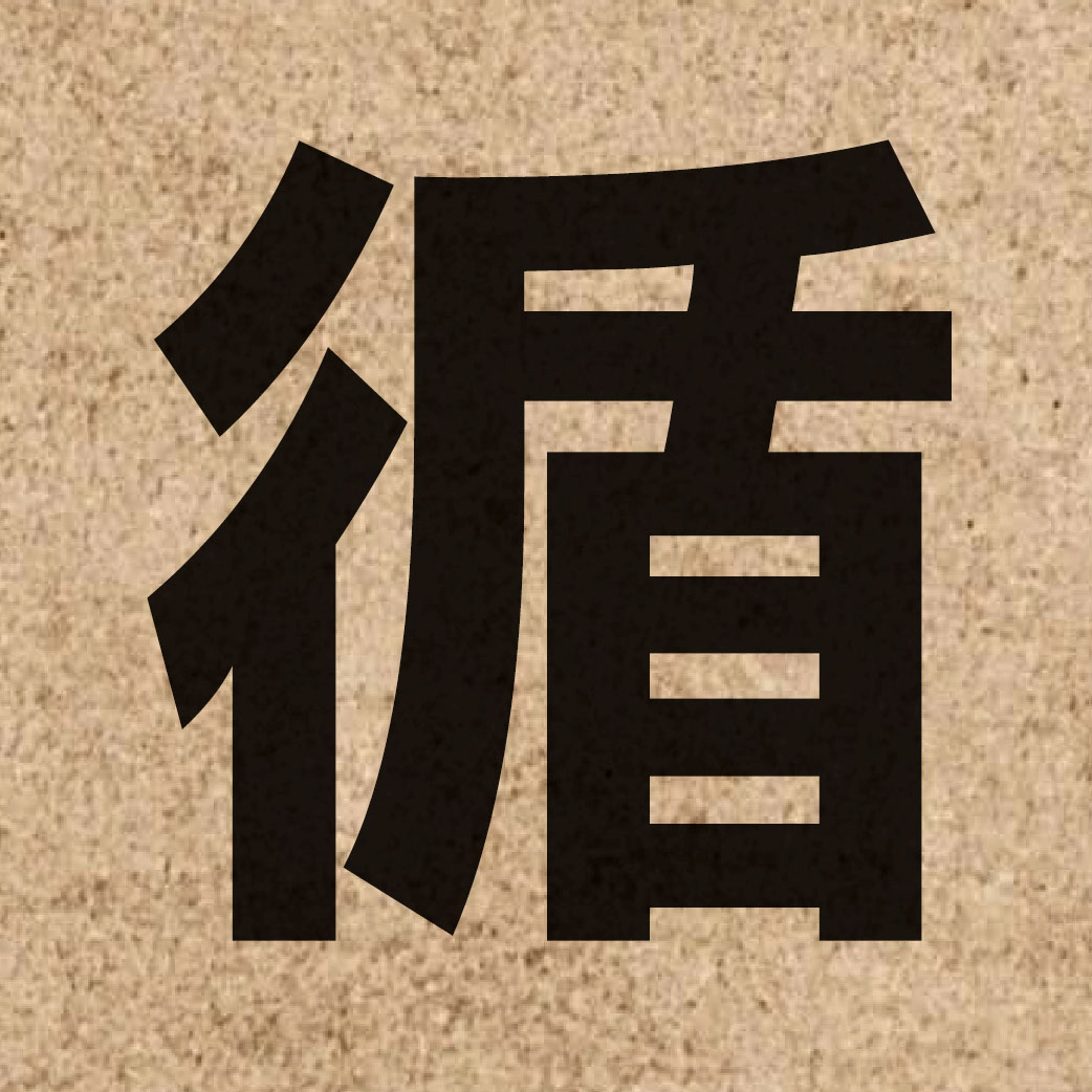 01378 Chinese character of 循 and pronounce ceon4