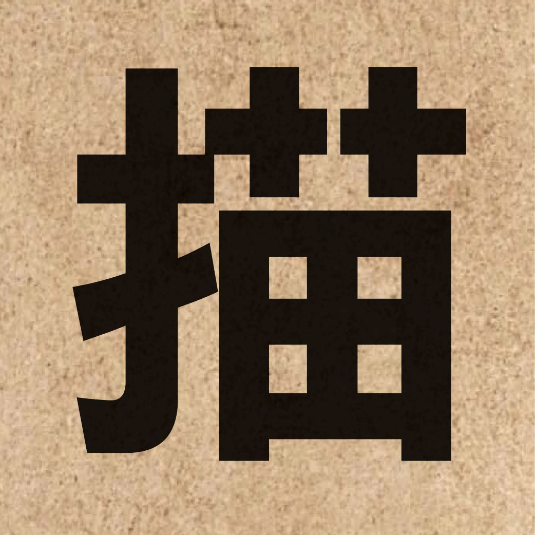01380 Chinese character of 描 and pronounce miu4