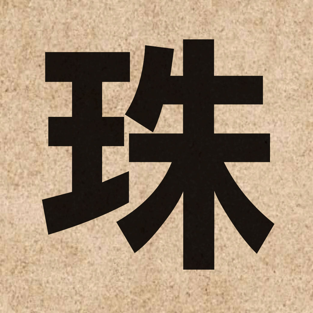01383 Chinese character of 珠 and pronounce zyu1