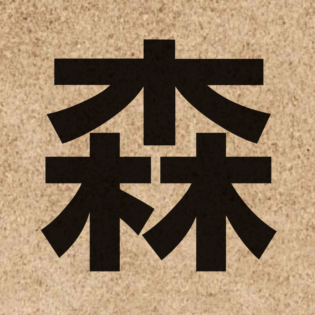 01387 Chinese character of 森 and pronounce sam1