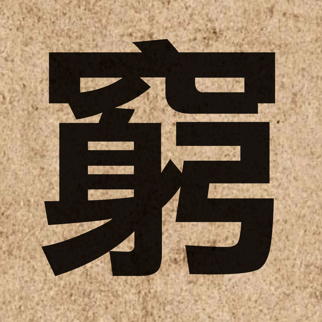 01388 Chinese character of 窮 and pronounce kung4