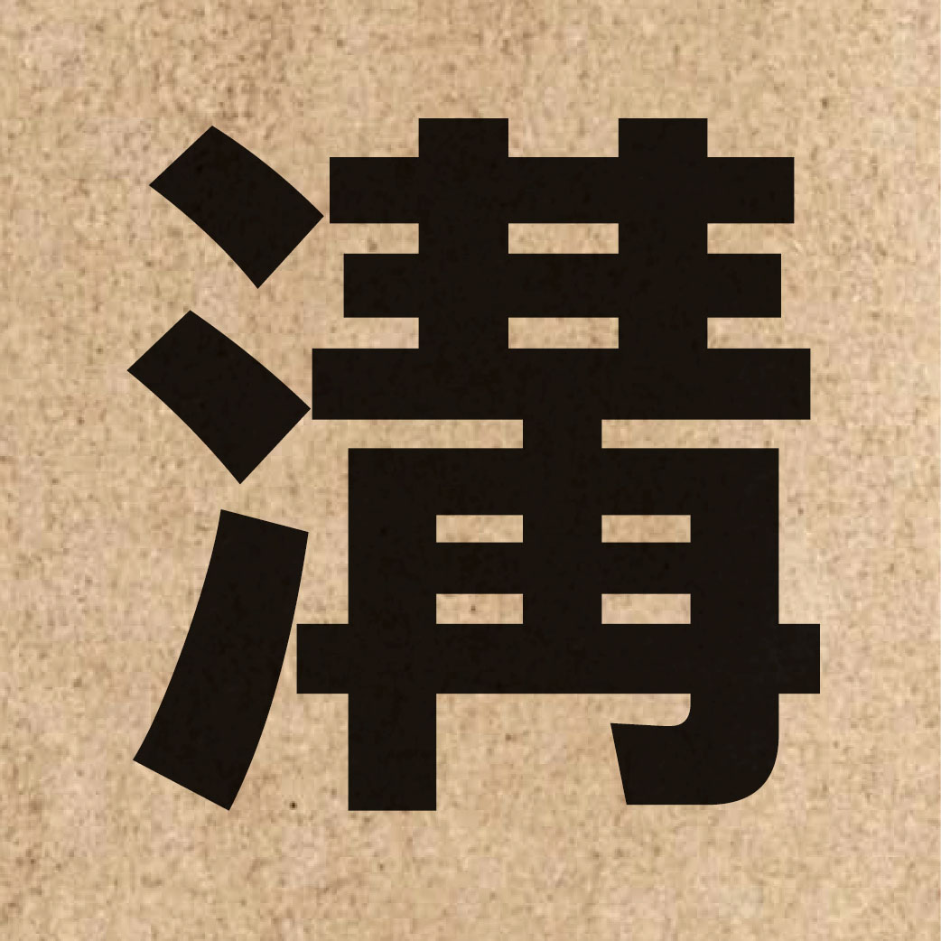 01390 Chinese character of 溝 and pronounce kau1