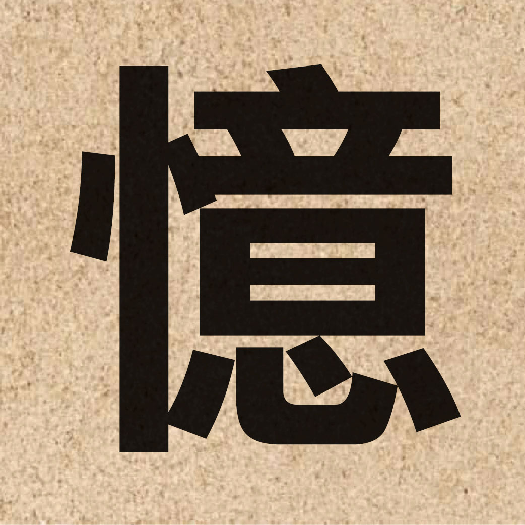 01392 Chinese character of 憶 and pronounce jik1