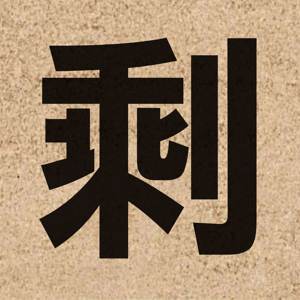 01395 Chinese character of 剩 and pronounce zing6