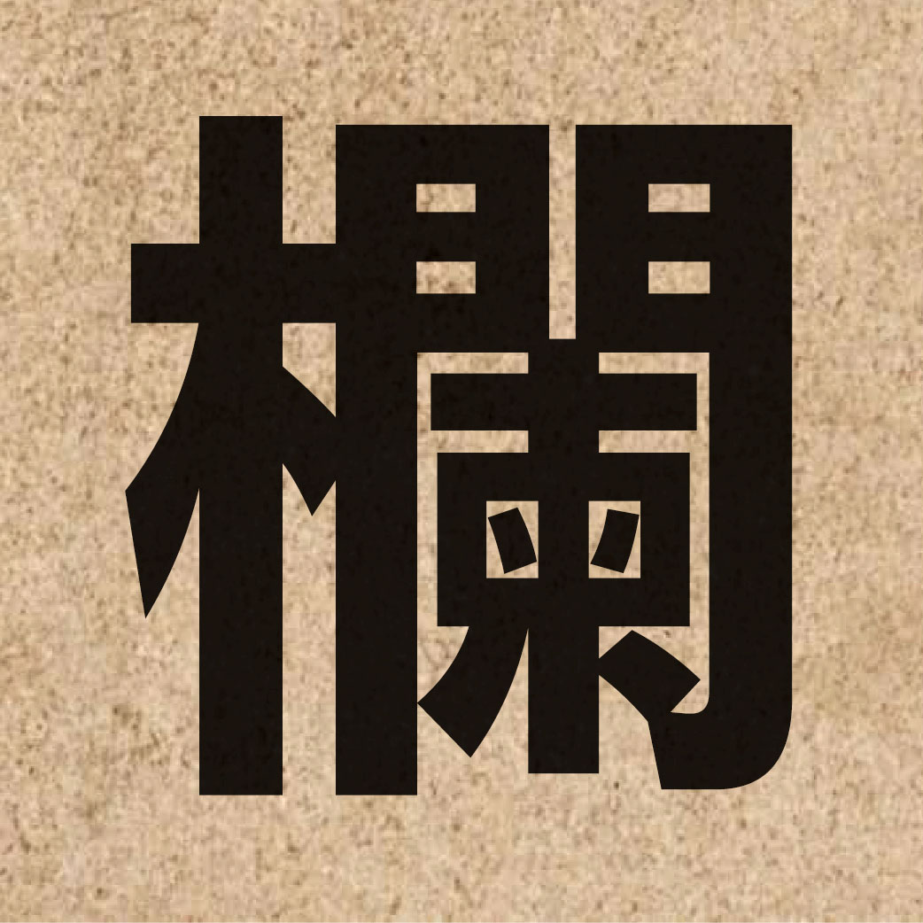 01396 Chinese character of 欄 and pronounce laan4