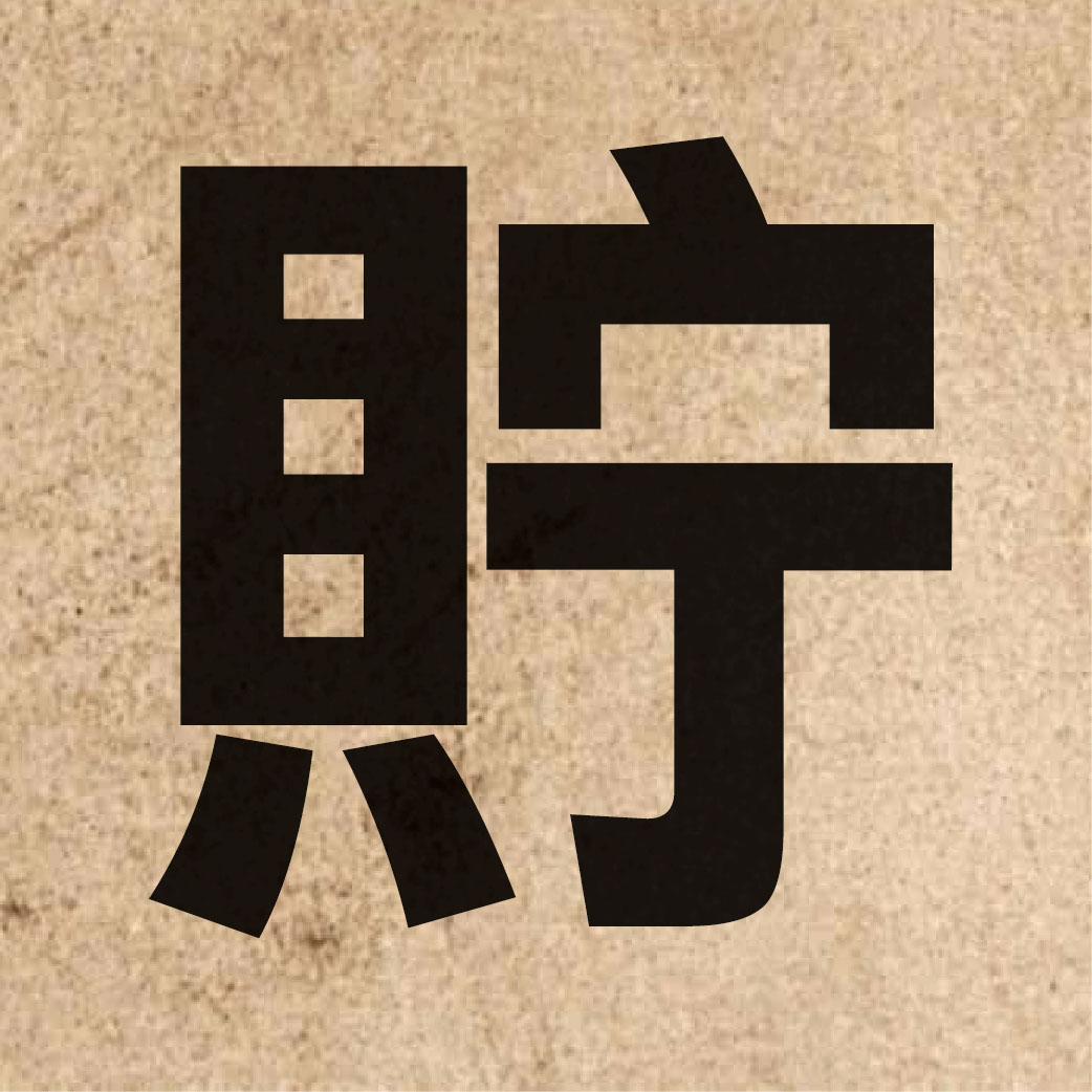 01400 Chinese character of 貯 and pronounce cyu5