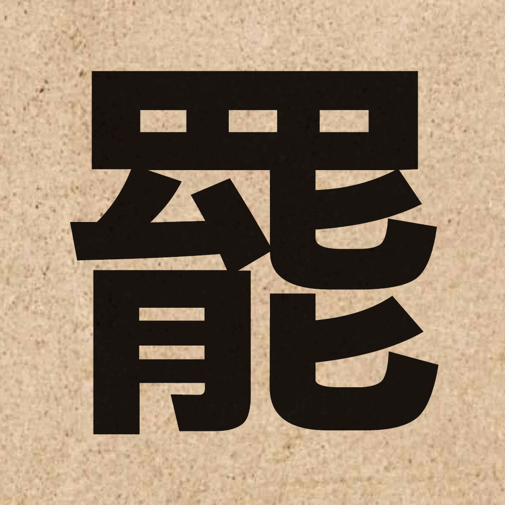 01407 Chinese character of 罷 and pronounce baa6