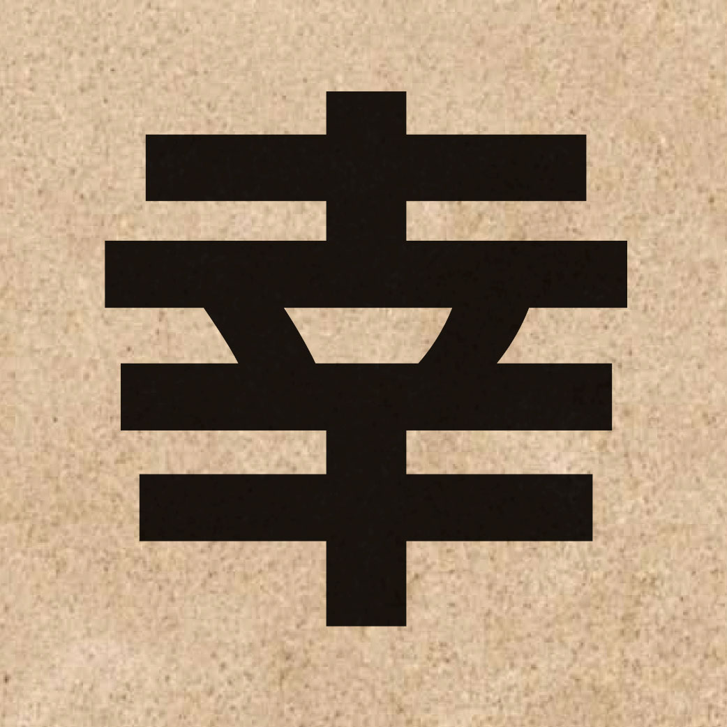 01408 Chinese character of 幸 and pronounce hang6