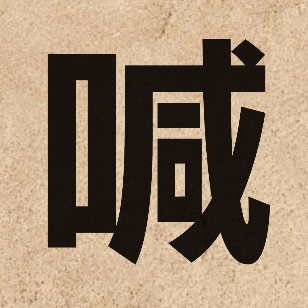 01409 Chinese character of 喊 and pronounce haam3