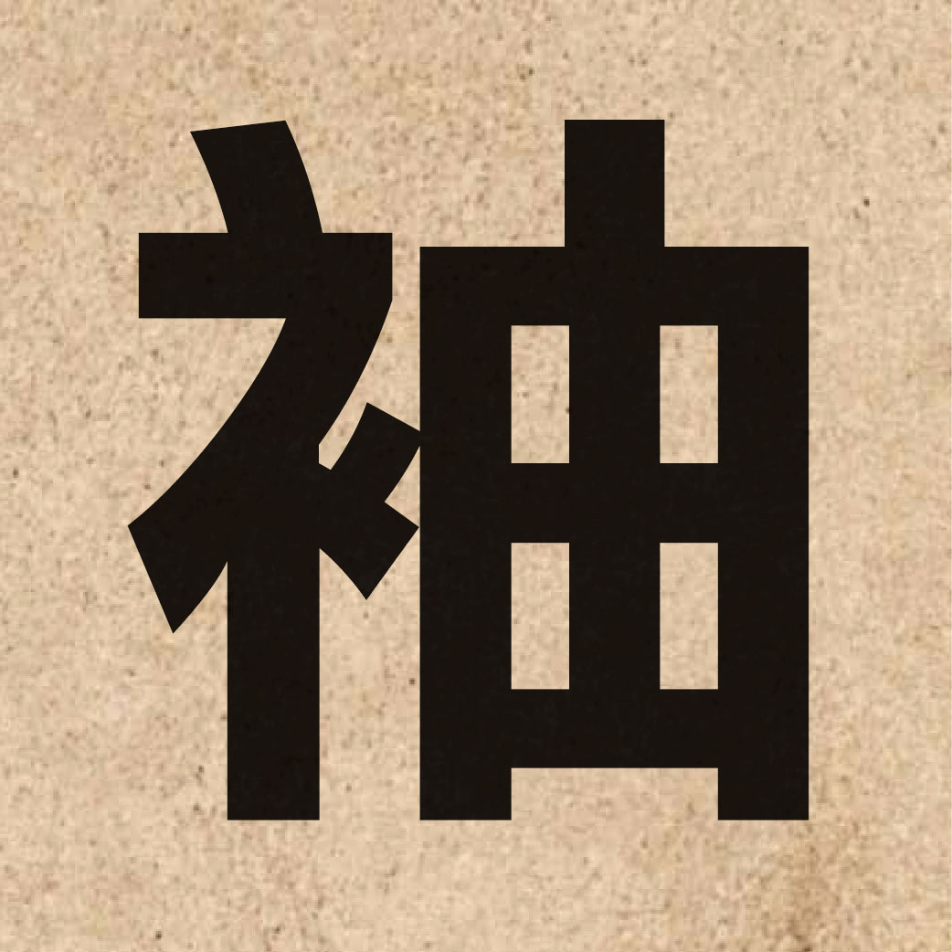 01410 Chinese character of 袖 and pronounce zau6