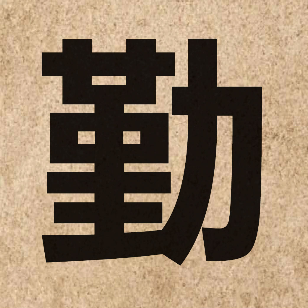 01412 Chinese character of 勤 and pronounce kan4
