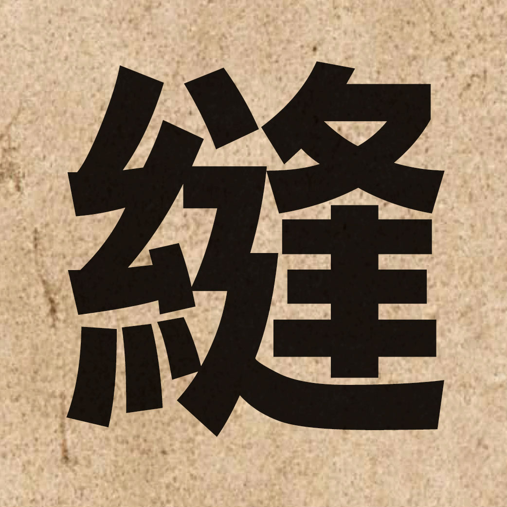 01418 Chinese character of 縫 and pronounce fung4