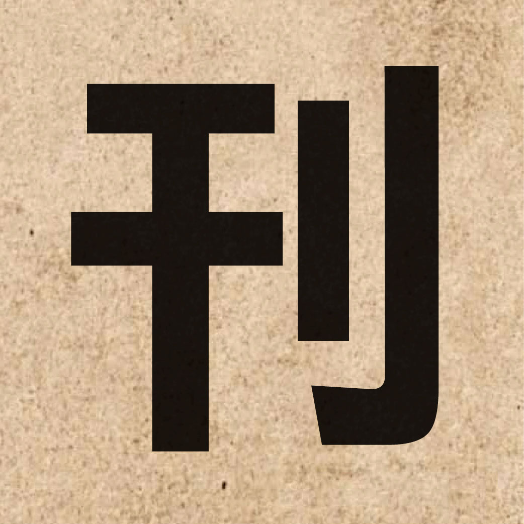 01420 Chinese character of 刊 and pronounce hon1