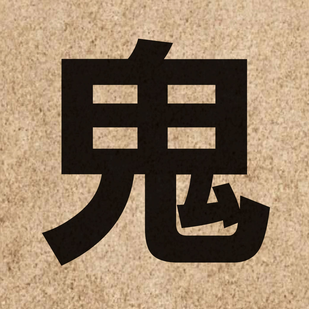 01426 Chinese character of 鬼 and pronounce gwai2