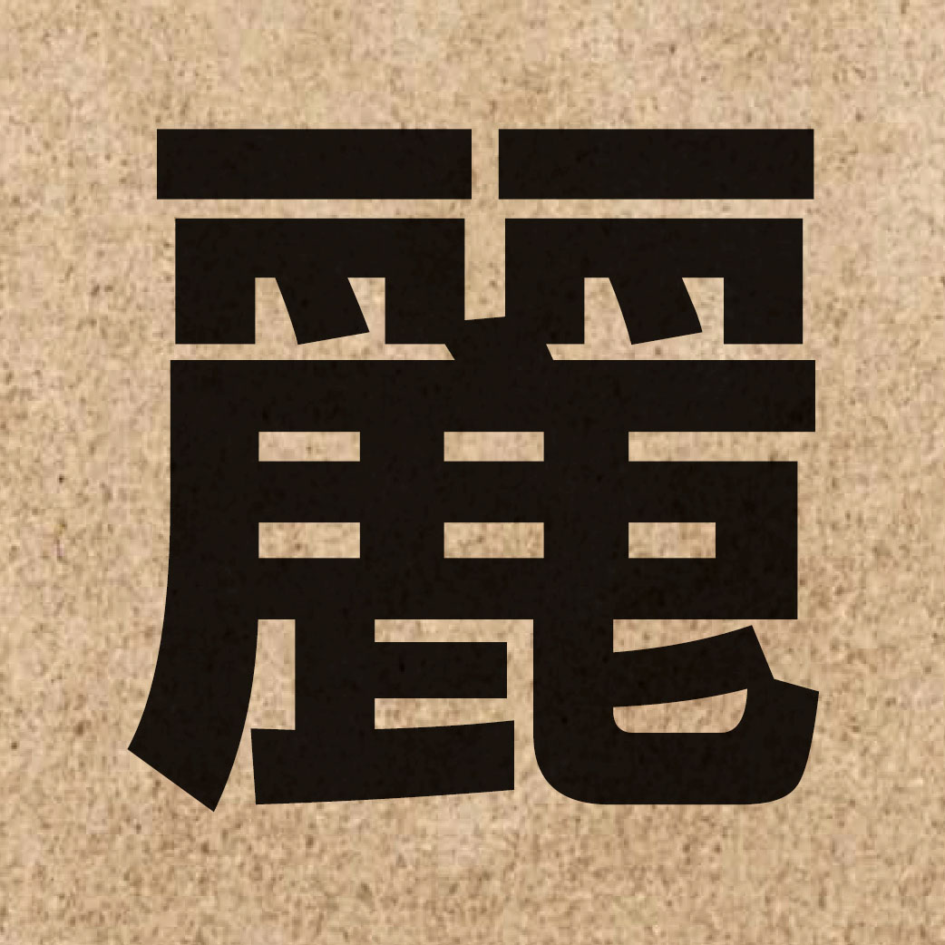 01427 Chinese character of 麗 and pronounce lai6