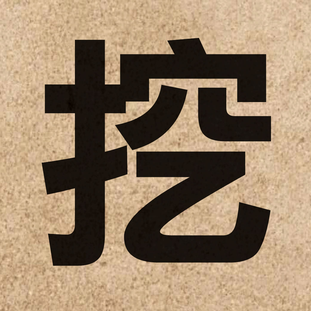 01428 Chinese character of 挖 and pronounce waa1