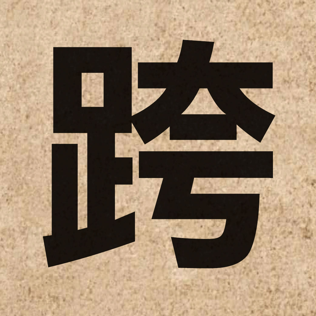 01429 Chinese character of 跨 and pronounce kwaa3
