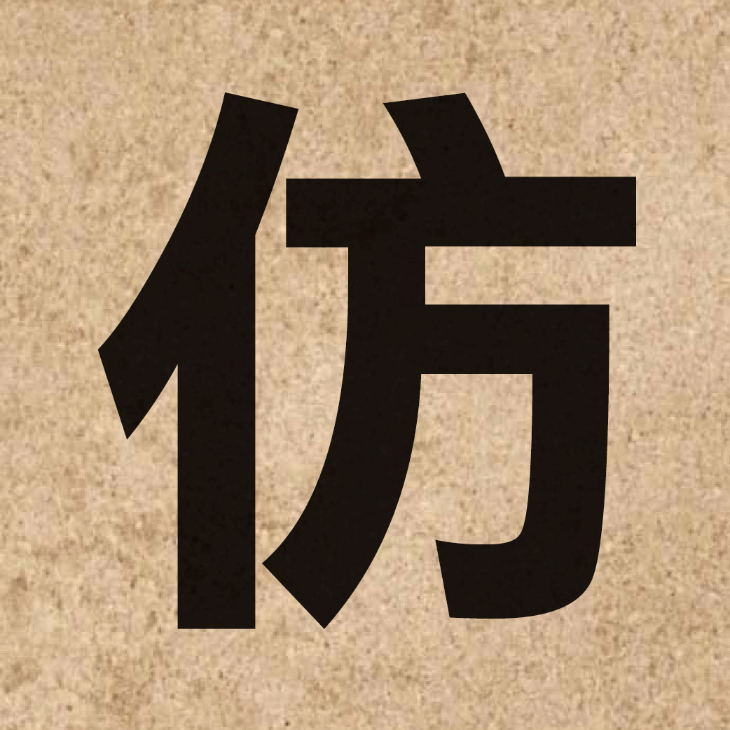 01432 Chinese character of 仿 and pronounce fong2