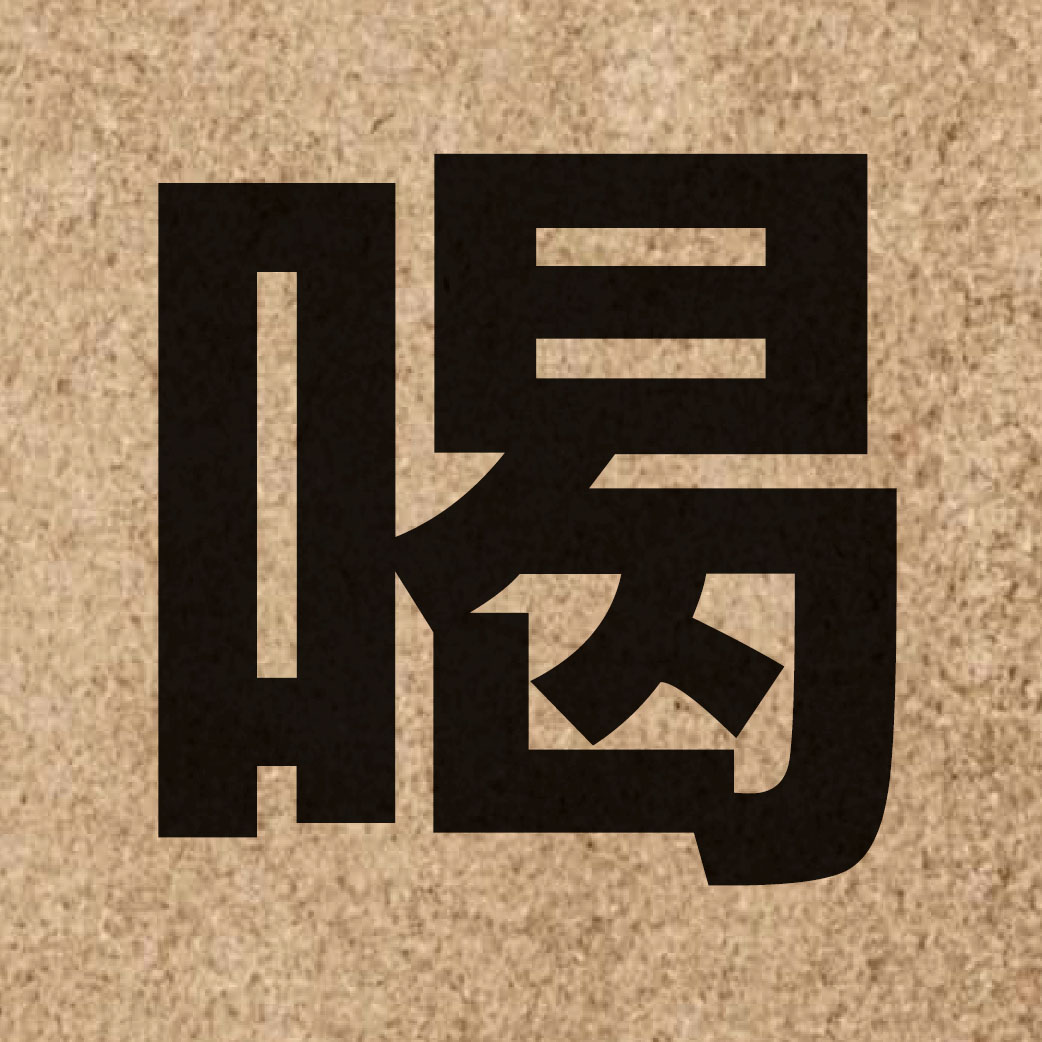 01434 Chinese character of 喝 and pronounce hot3