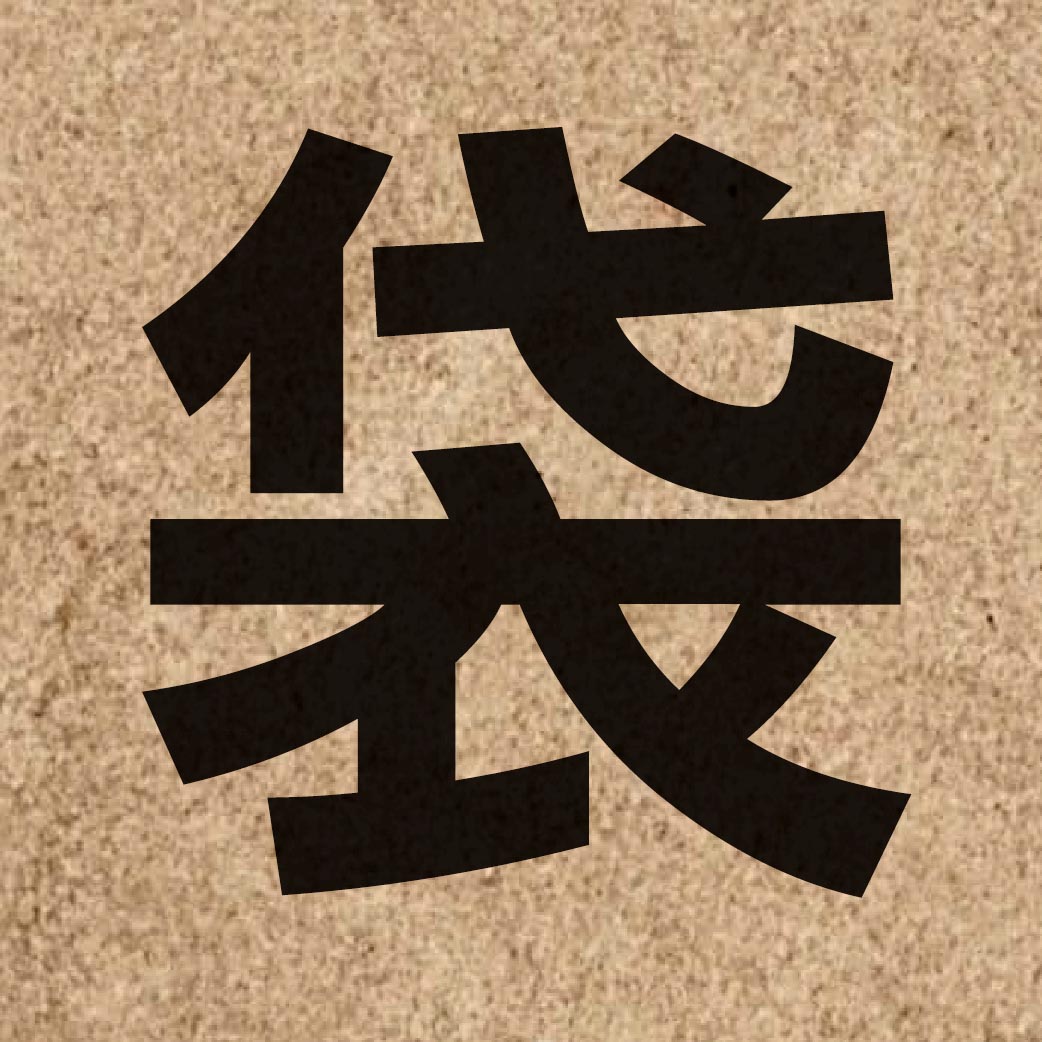 01435 Chinese character of 袋 and pronounce doi6