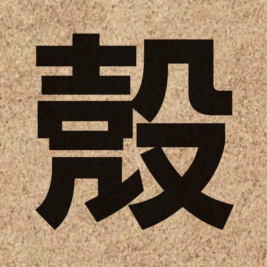 01436 Chinese character of 殼 and pronounce hok3