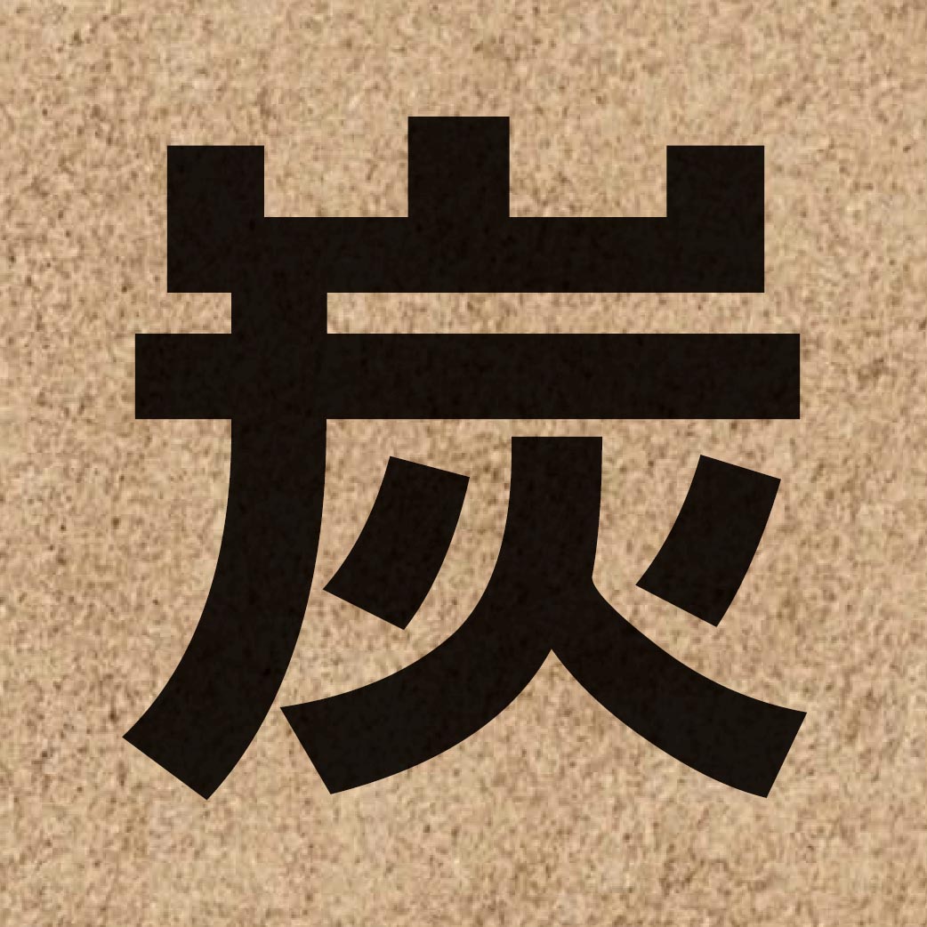 01437 Chinese character of 炭 and pronounce taan3