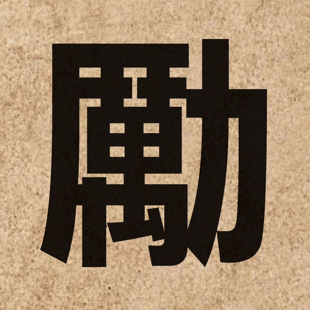 01442 Chinese character of 勵 and pronounce lai6