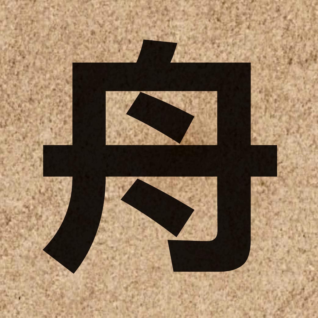 01447 Chinese character of 舟 and pronounce zau1