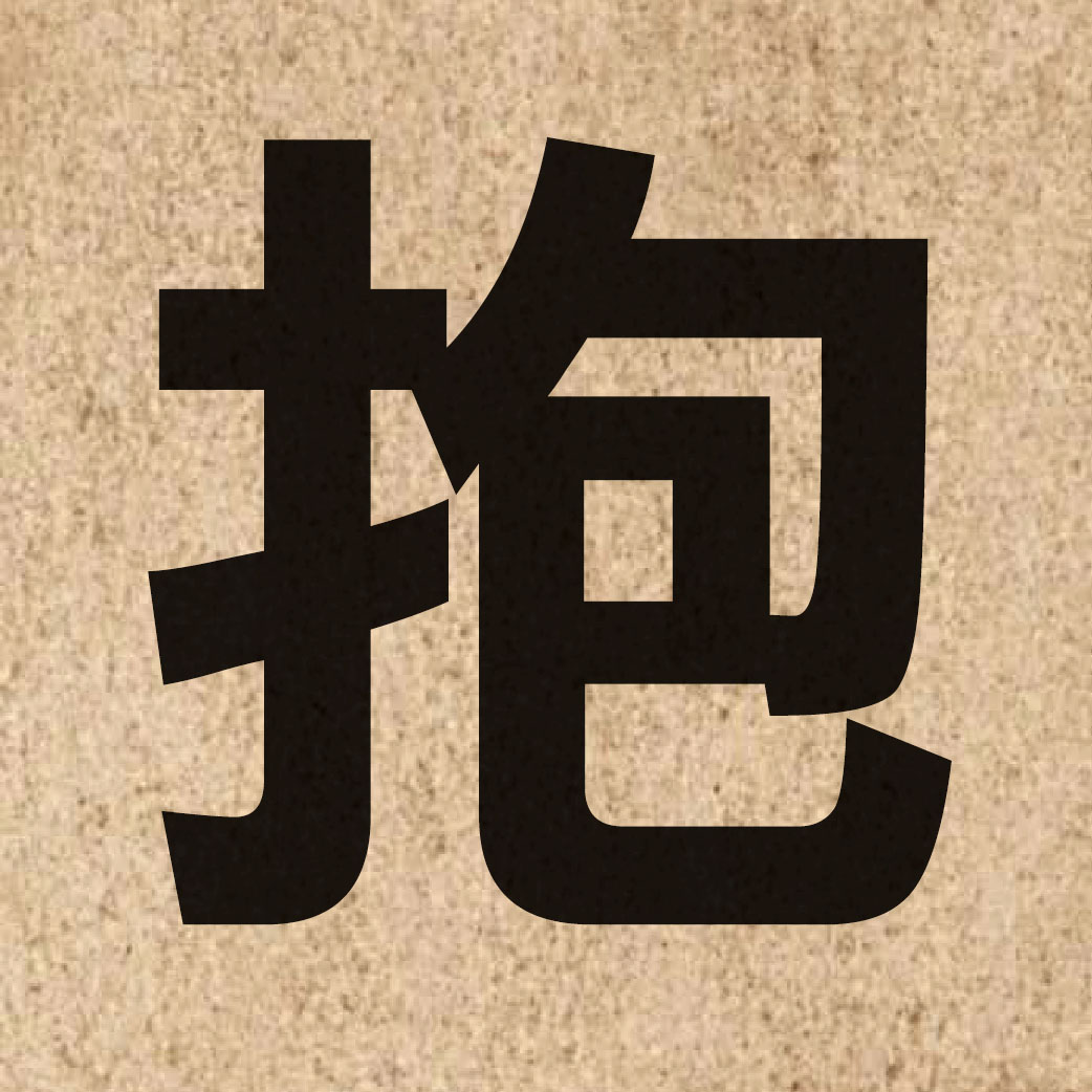 01451 Chinese character of 抱 and pronounce pou5