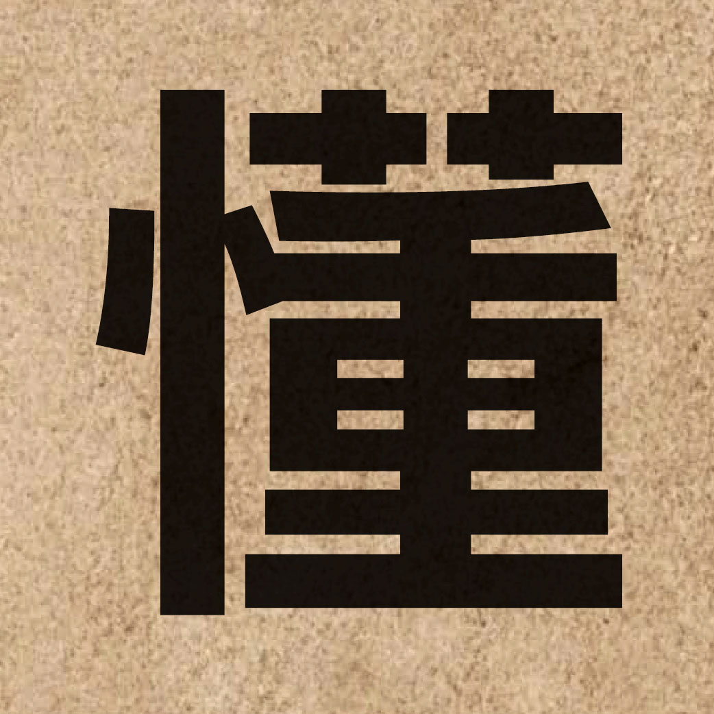 01453 Chinese character of 懂 and pronounce dung2