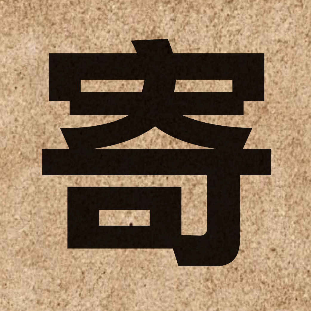 01456 Chinese character of 寄 and pronounce gei3
