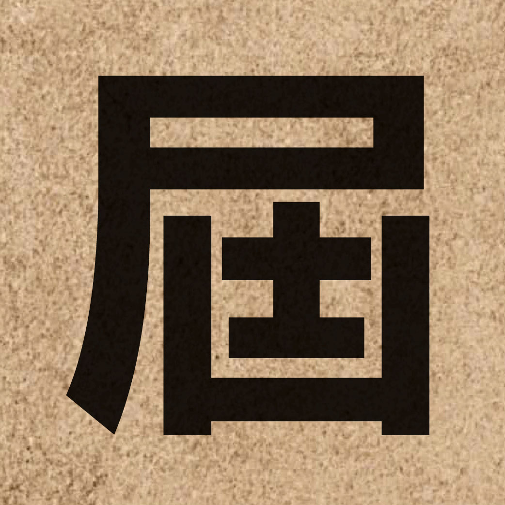01457 Chinese character of 屆 and pronounce gaai3