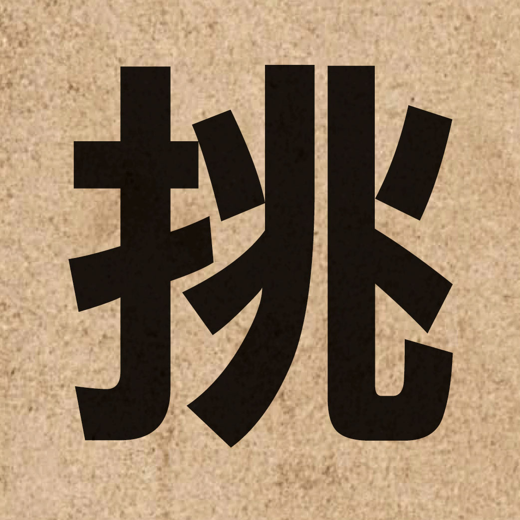 01459 Chinese character of 挑 and pronounce tiu1