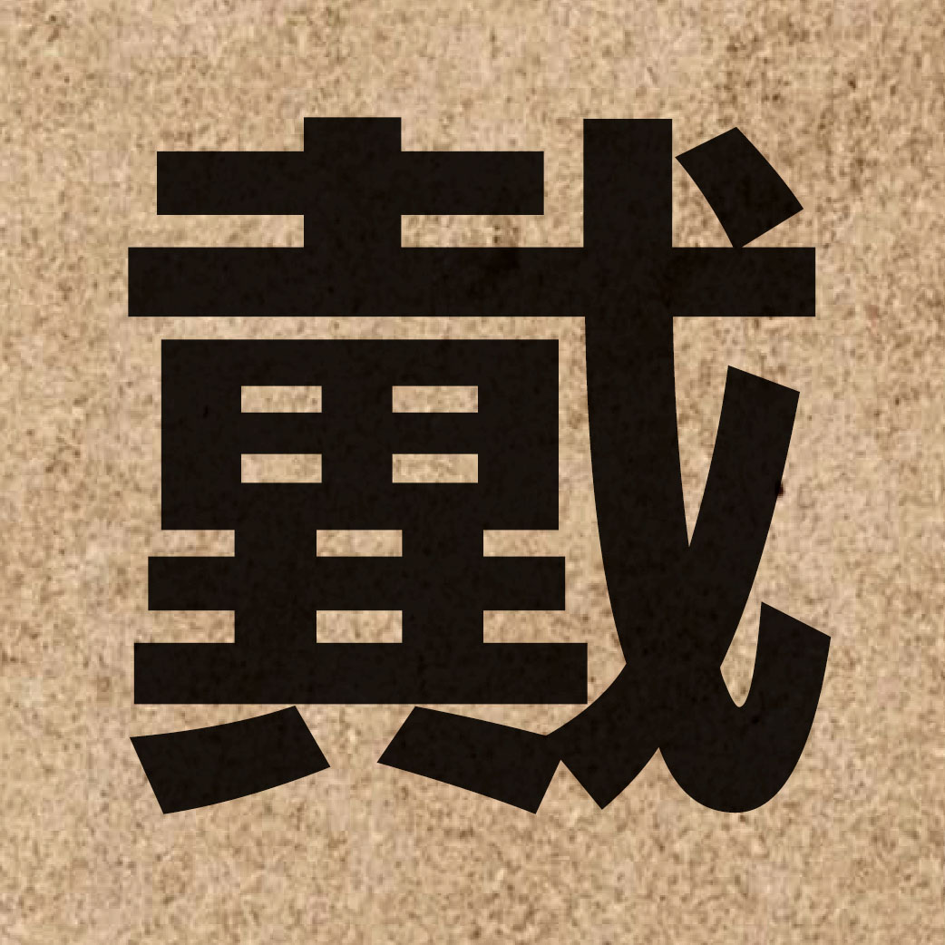 01466 Chinese character of 戴 and pronounce daai3