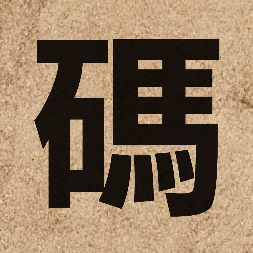 01467 Chinese character of 碼 and pronounce maa5