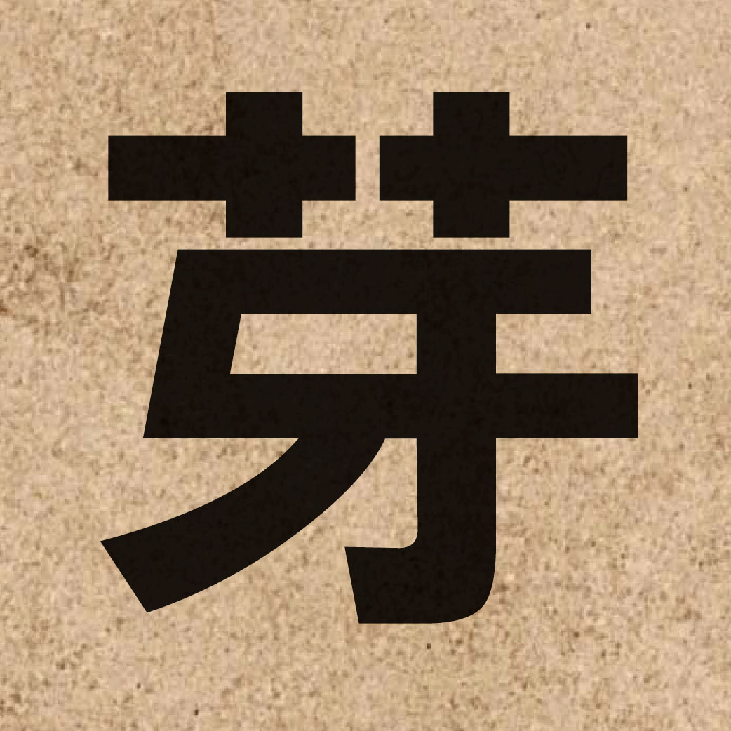 01468 Chinese character of 芽 and pronounce ngaa4