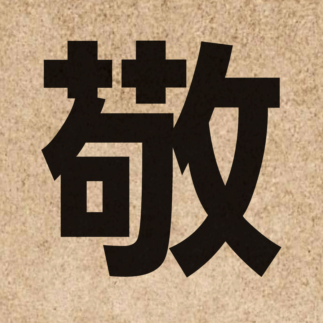 01474 Chinese character of 敬 and pronounce ging3