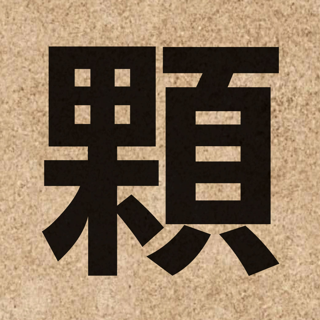 01475 Chinese character of 顆 and pronounce fo2