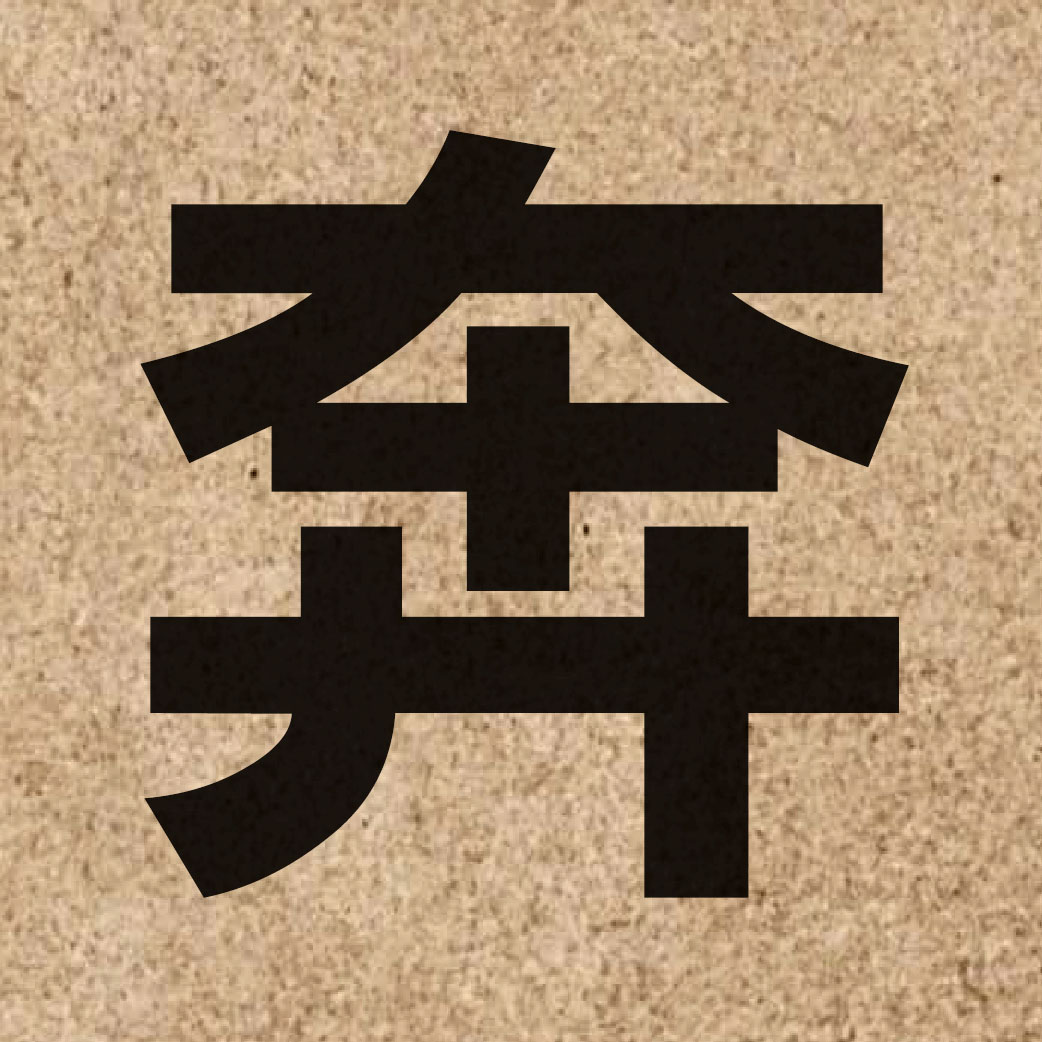 01476 Chinese character of 奔 and pronounce ban1