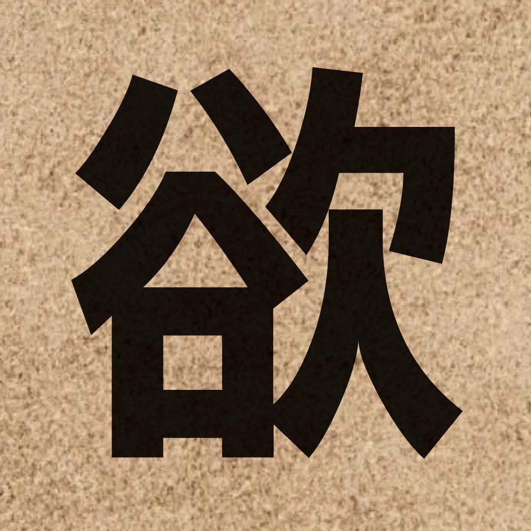 01477 Chinese character of 欲 and pronounce juk6