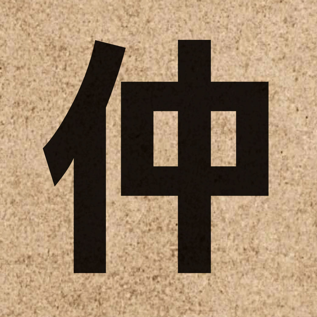 01478 Chinese character of 仲 and pronounce zung6