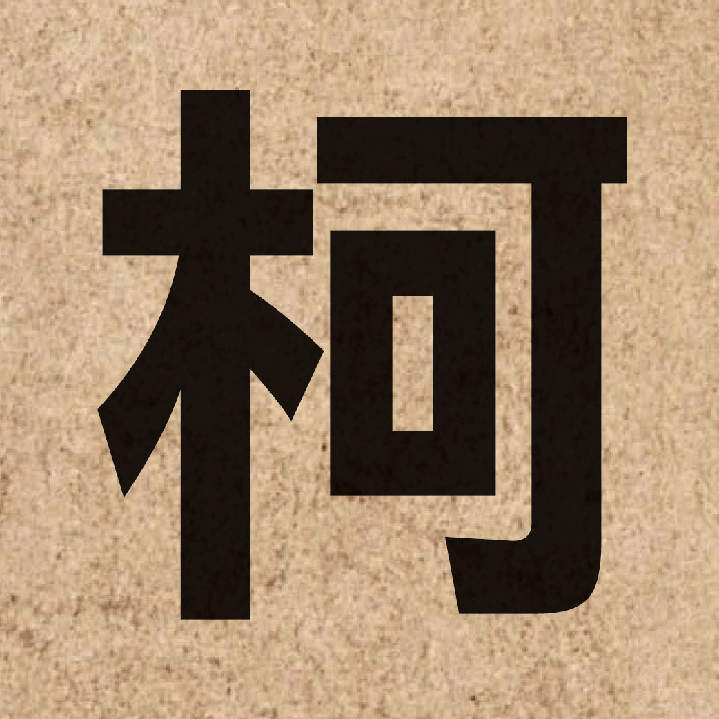 01479 Chinese character of 柯 and pronounce o1