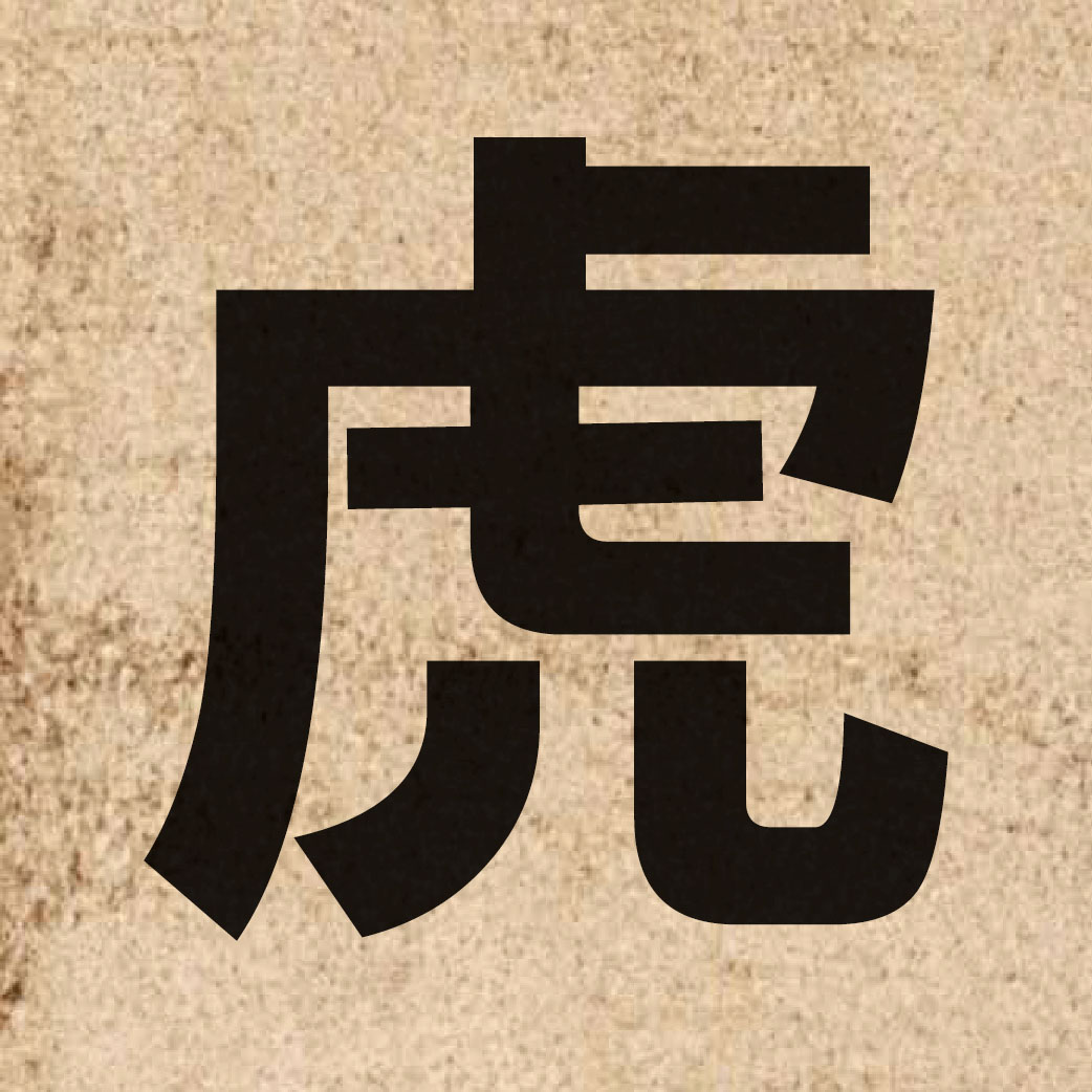 01481 Chinese character of 虎 and pronounce fu2
